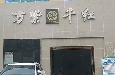 酒泉万紫千红KTV消费价格