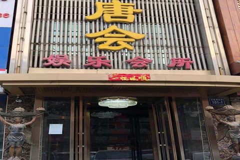 酒泉唐会KTV消费价格点评